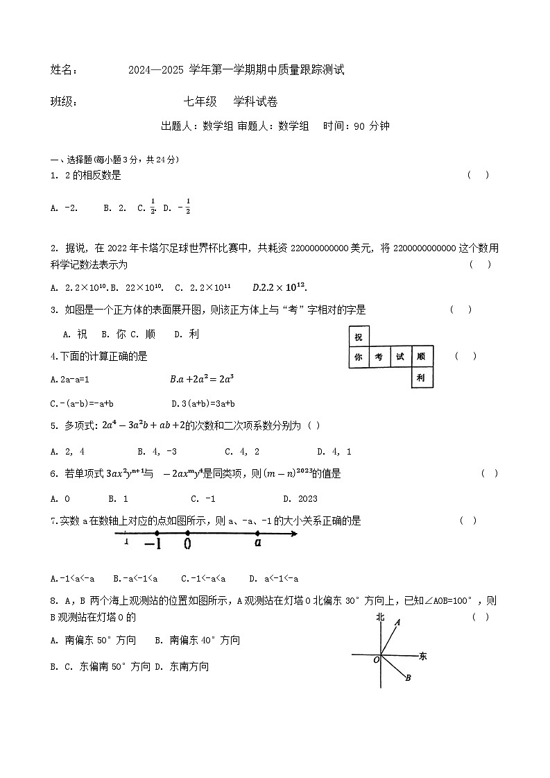 吉林省长春市长春汽车经济技术开发区第二实验学校2024-2025学年七年级上学期期中考试数学试题01