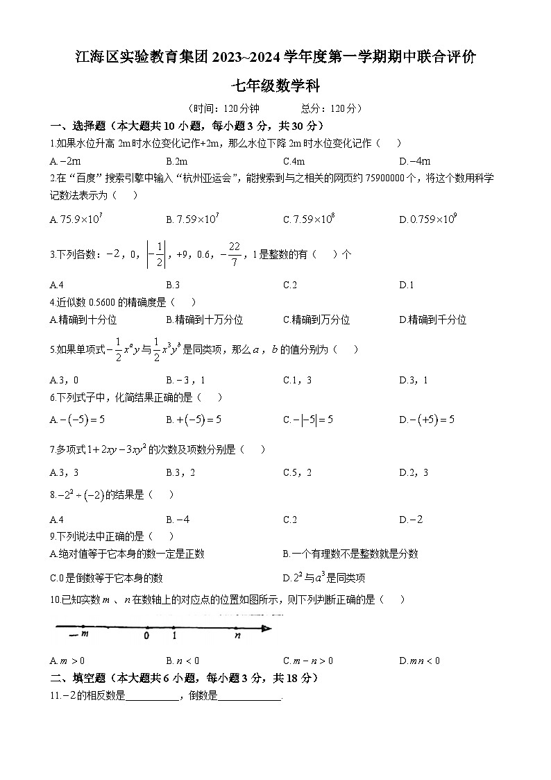 广东省江门市江海区实验教育集团2023-2024学年七年级上学期期中考试数学试卷(无答案)第1页