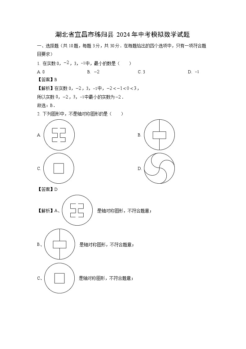 湖北省宜昌市秭归县2024年中考模拟数学试卷(解析版)第1页