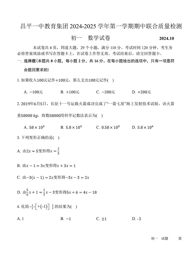 2024北京昌平一中初一上学期期中数学试卷及答案第1页