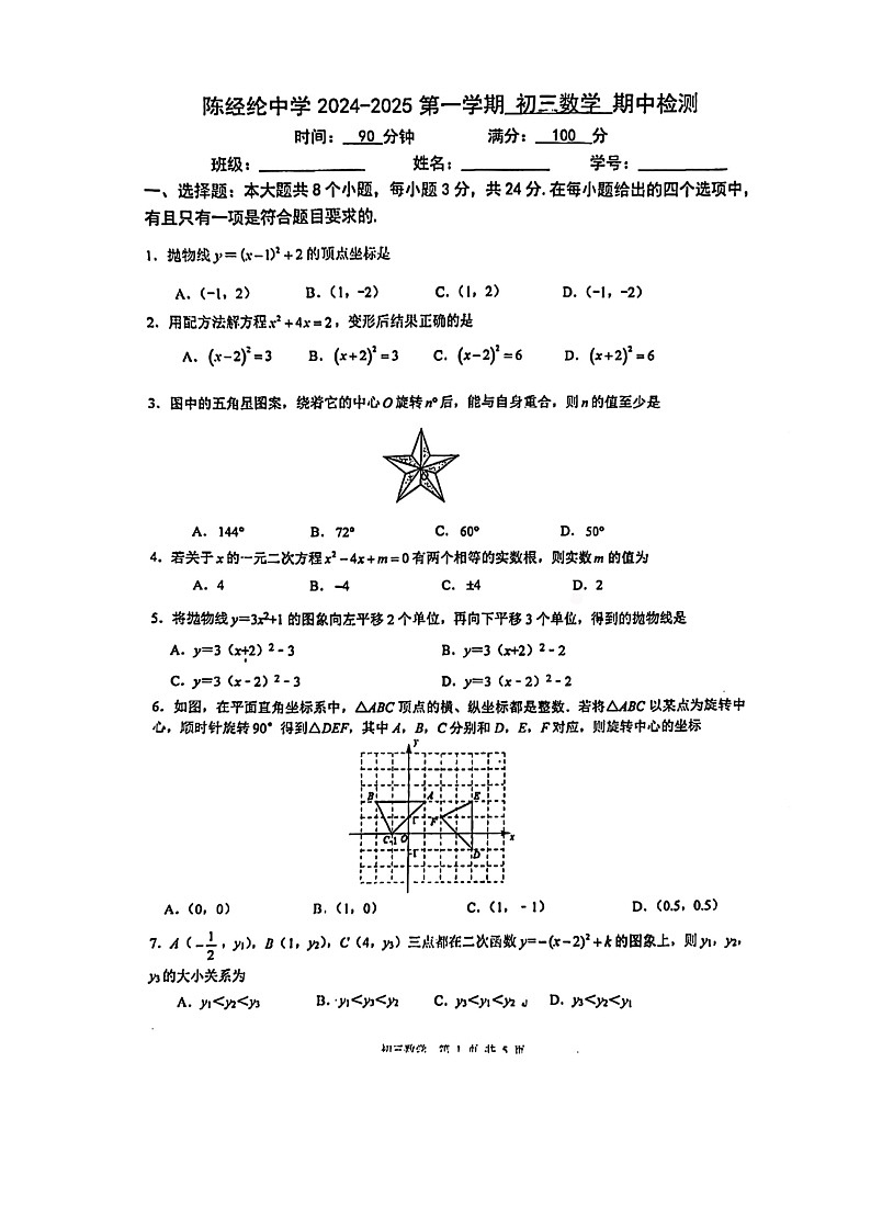 2024北京陈经纶初三上学期期中数学试卷01