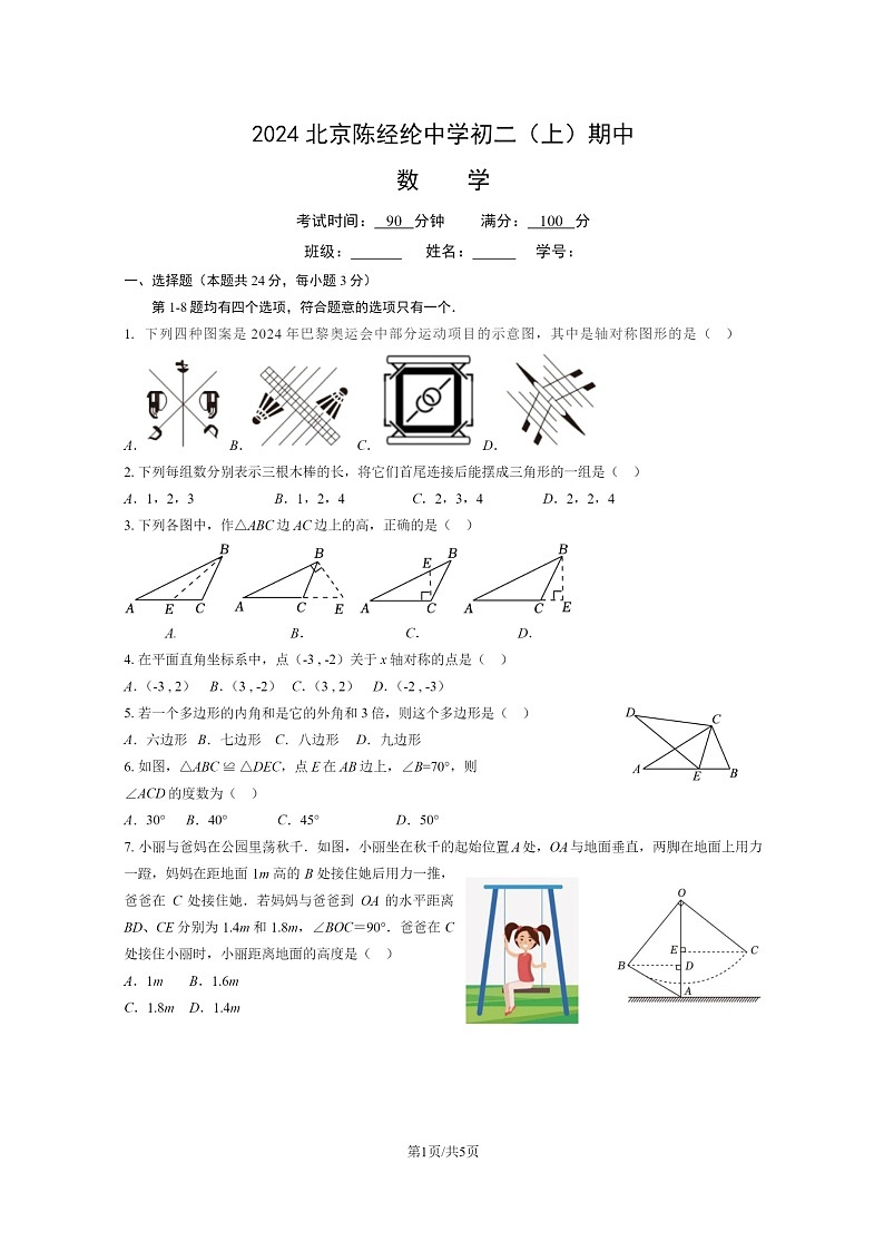 2024北京陈经纶中学初二上学期期中数学试卷01