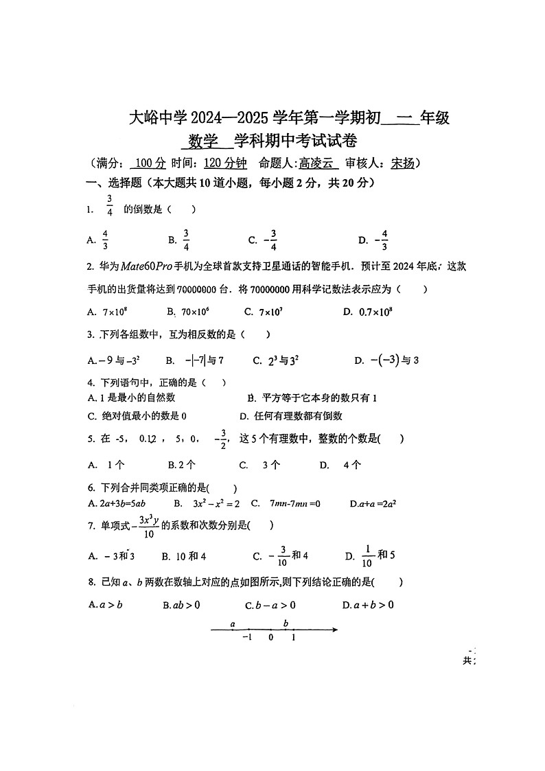 2024北京大峪中学初一上学期期中数学试卷01