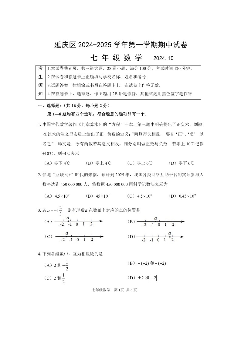 2024北京延庆初一上学期期中数学试卷及答案第1页