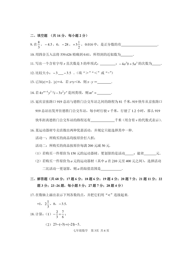 2024北京延庆初一上学期期中数学试卷及答案第3页