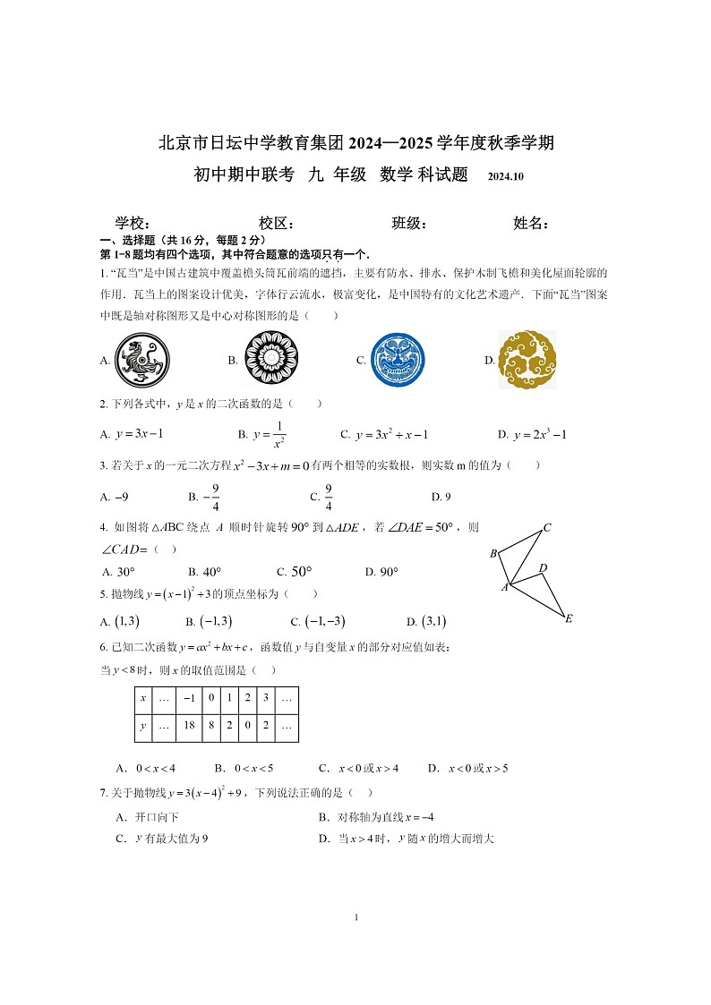 2024北京日坛中学初三上学期期中数学试卷01