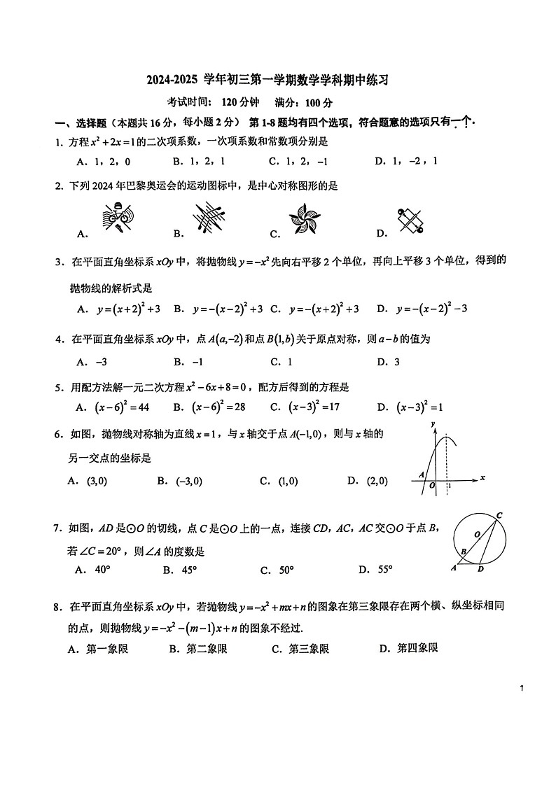 2024北京十一学校初三上学期期中数学试卷第1页
