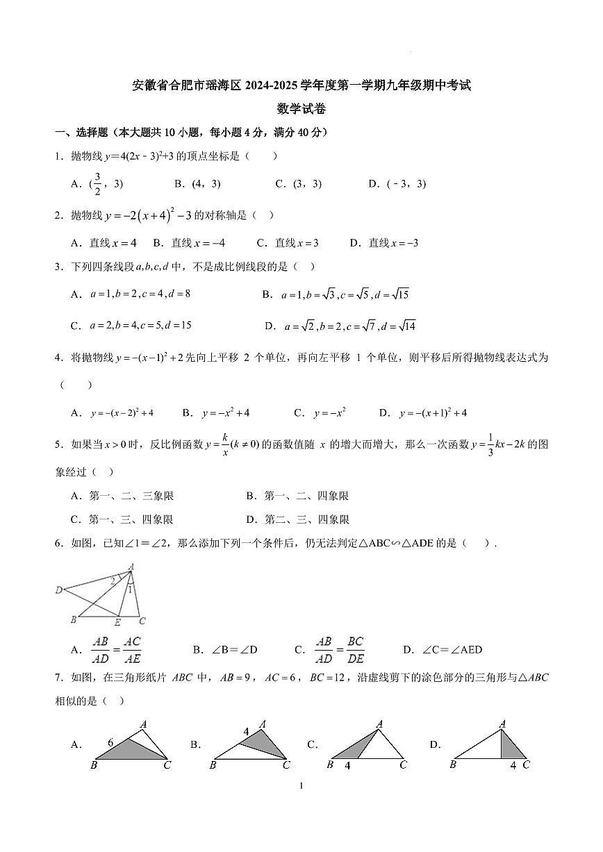 安徽合肥瑶海区2024年上学期九年级期中考试数学试卷第1页