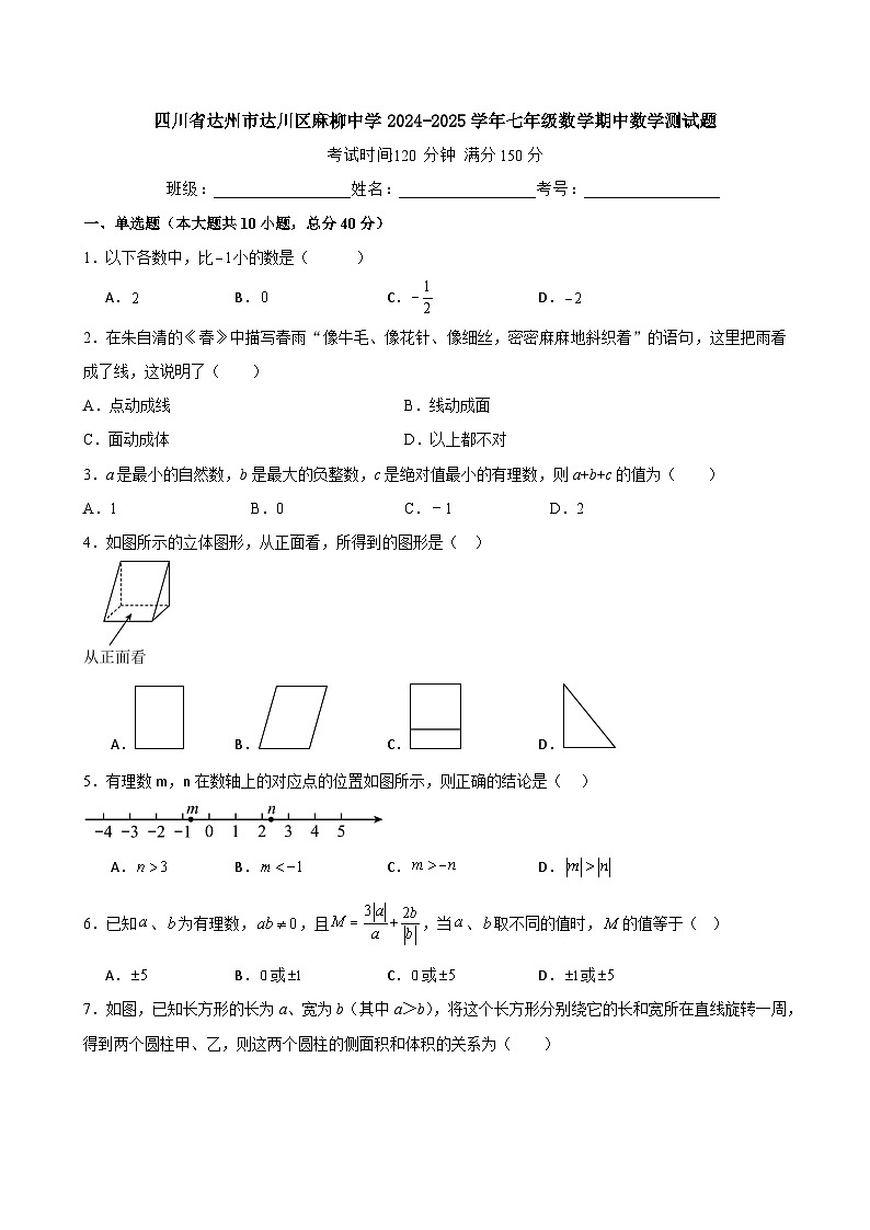 四川省达州市达川区麻柳中学2024-2025学年七年级上学期期中数学模拟测试题01