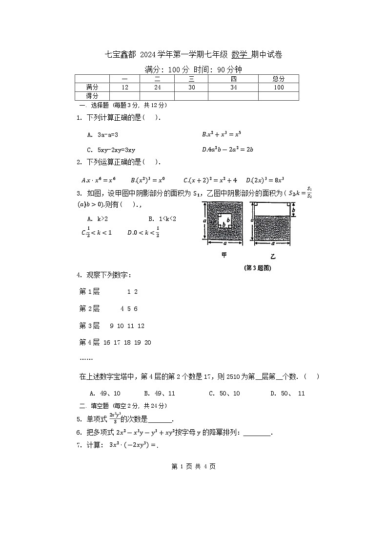 上海市七宝中学附属鑫都实验中学2024-2025学年上学期七年级 数学期中试卷01