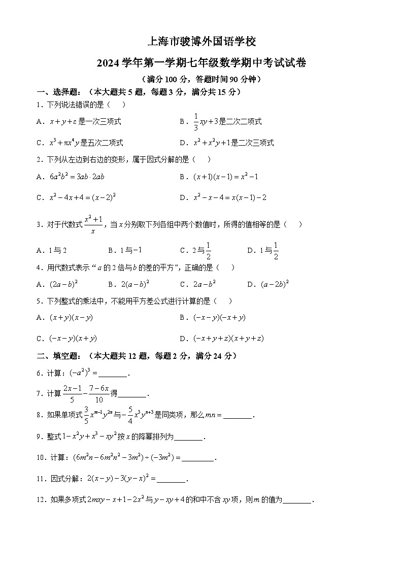 上海市骏博外国语学校2024-2025学年七年级上学期数学期中考试试卷(无答案)第1页