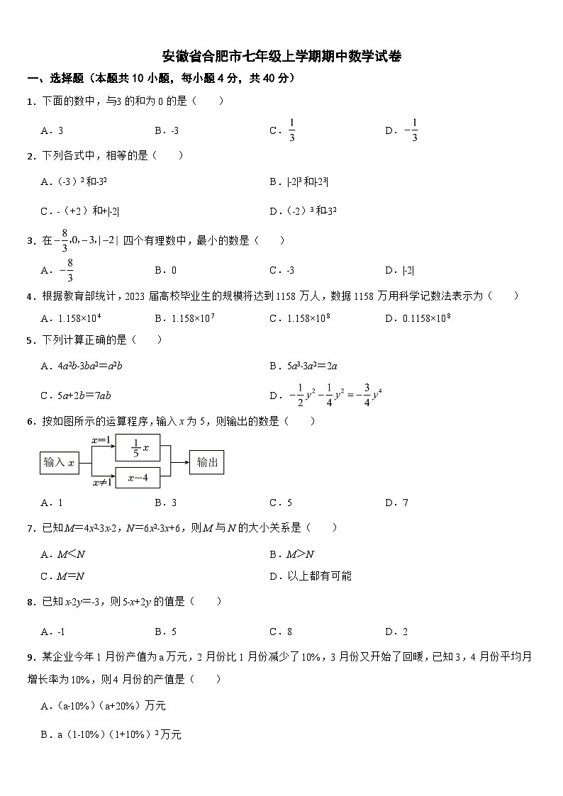 安徽省合肥市2024年七年级上学期期中数学试卷【附答案】第1页