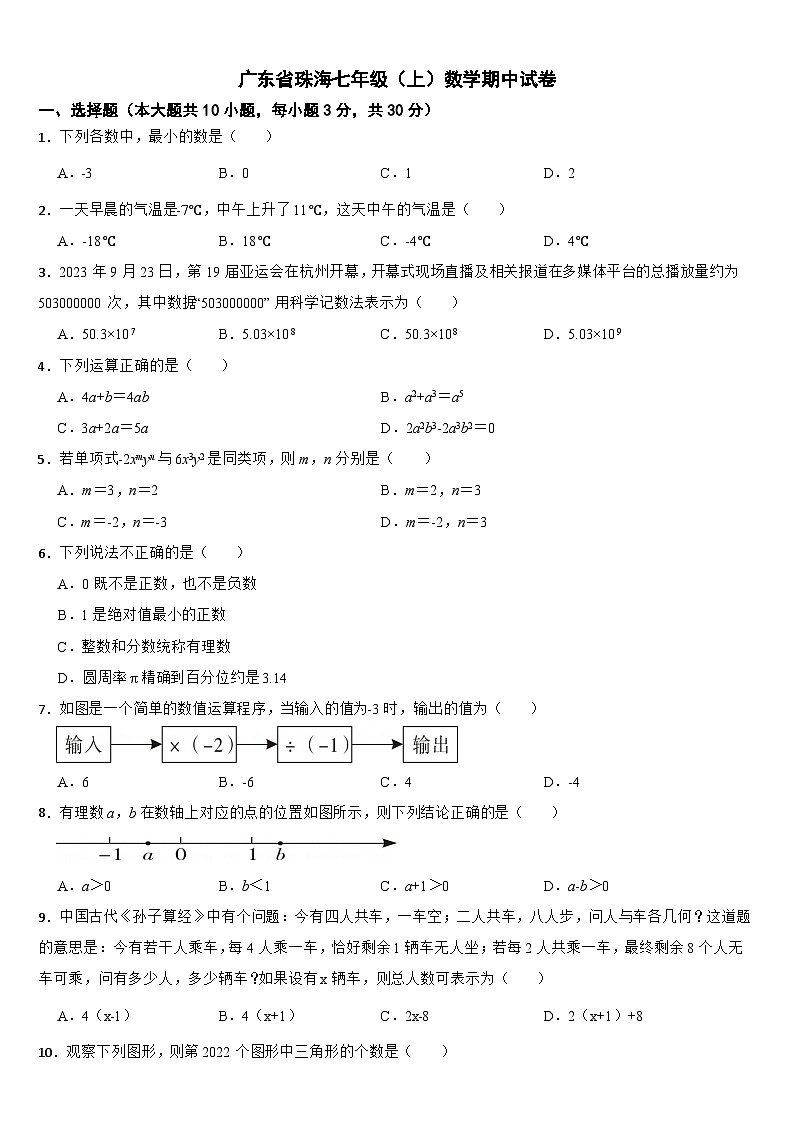 广东省珠海2024年七年级（上）数学期中试卷【附答案】第1页