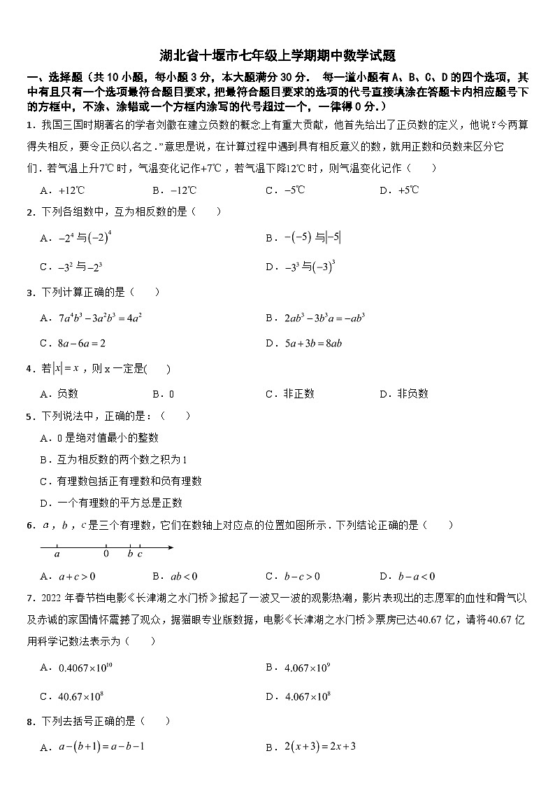 湖北省十堰市2024年七年级上学期期中数学试题【附答案】第1页