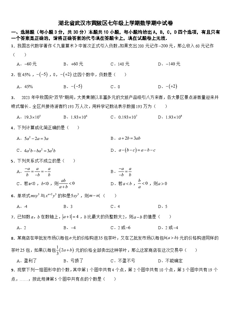 湖北省武汉市黄陂区2024年七年级上学期数学期中试卷【附答案】第1页