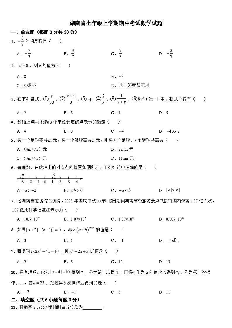 湖南省2024年七年级上学期期中考试数学试题【附答案】第1页