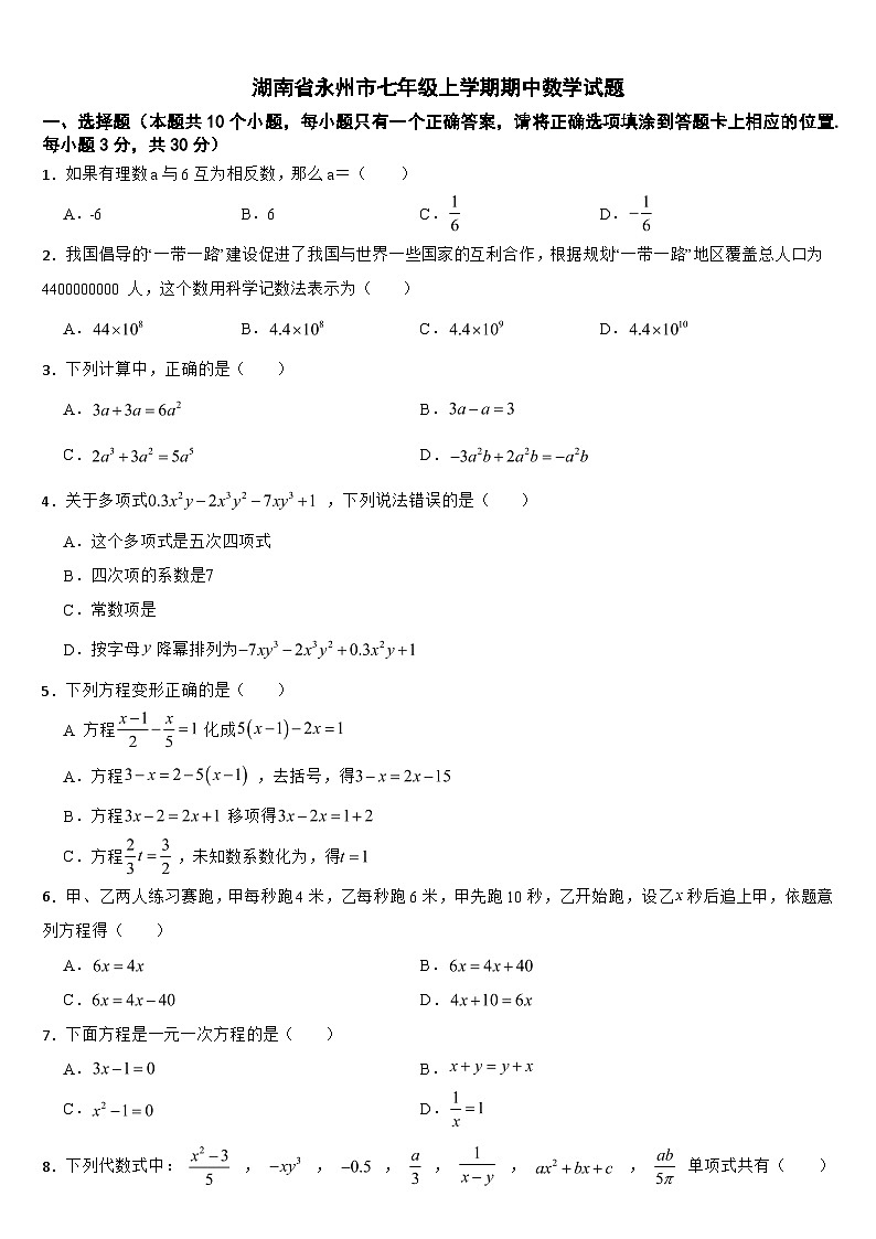 湖南省永州市2024年七年级上学期期中数学试题【附答案】第1页
