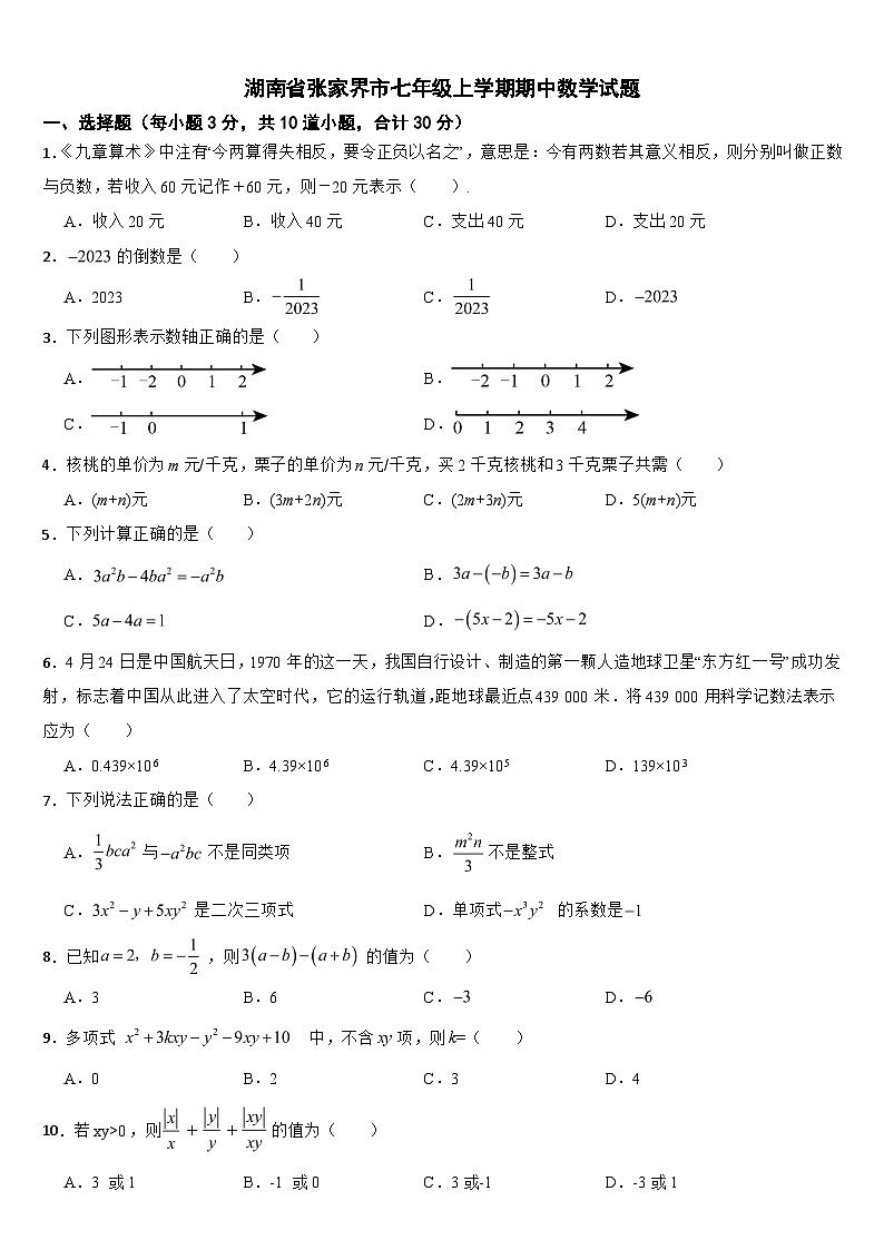 湖南省张家界市2024年七年级上学期期中数学试题【附答案】01