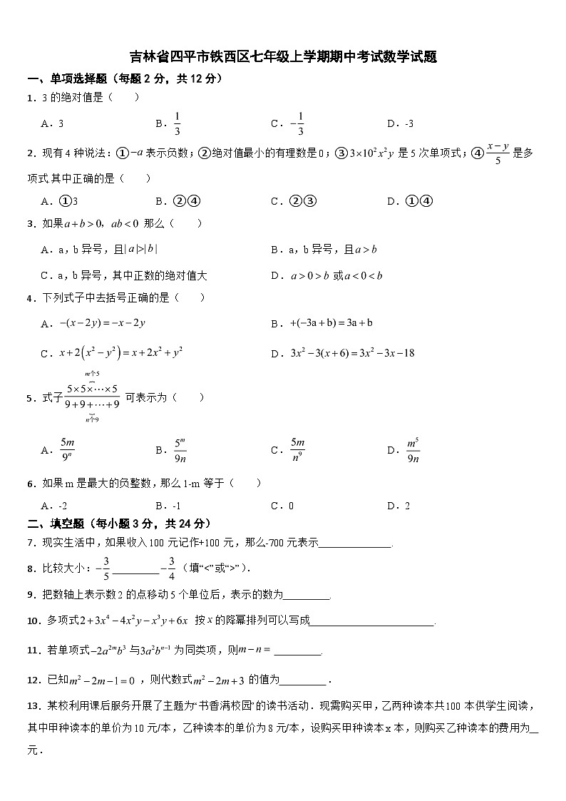 吉林省四平市铁西区2024年七年级上学期期中考试数学试题【附答案】第1页
