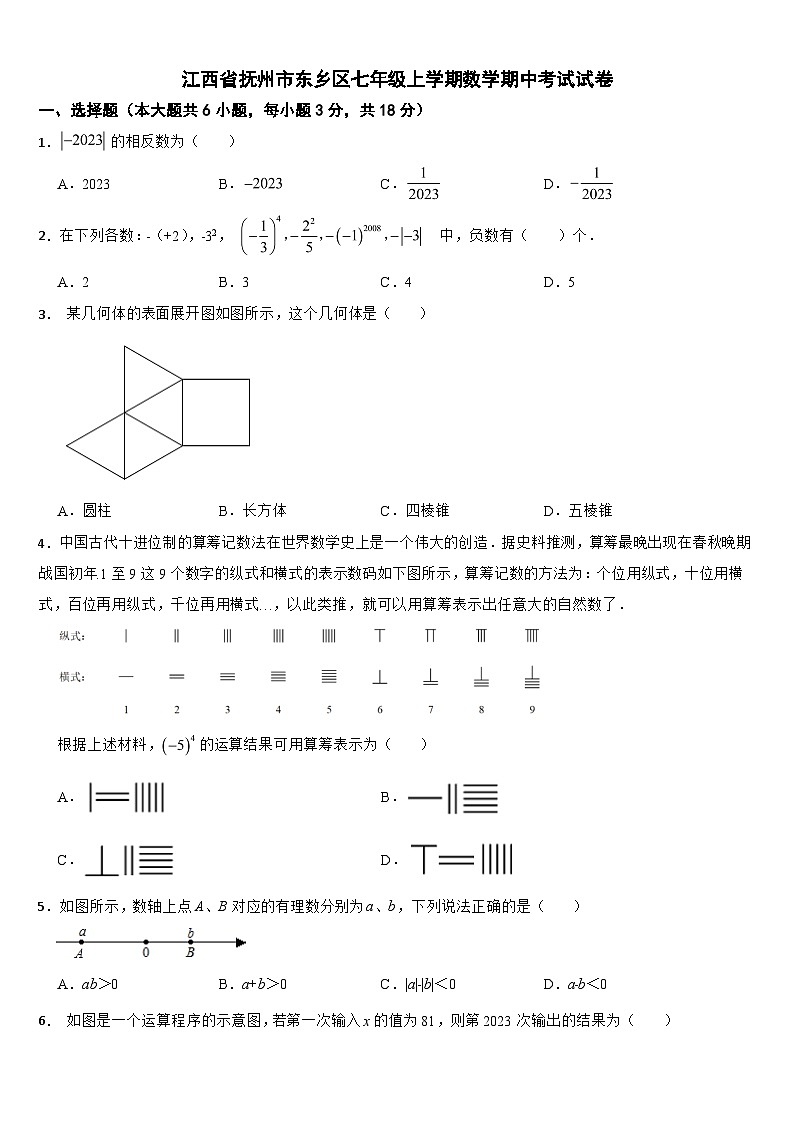 江西省抚州市2024年七年级上学期数学期中考试试卷【附答案】01