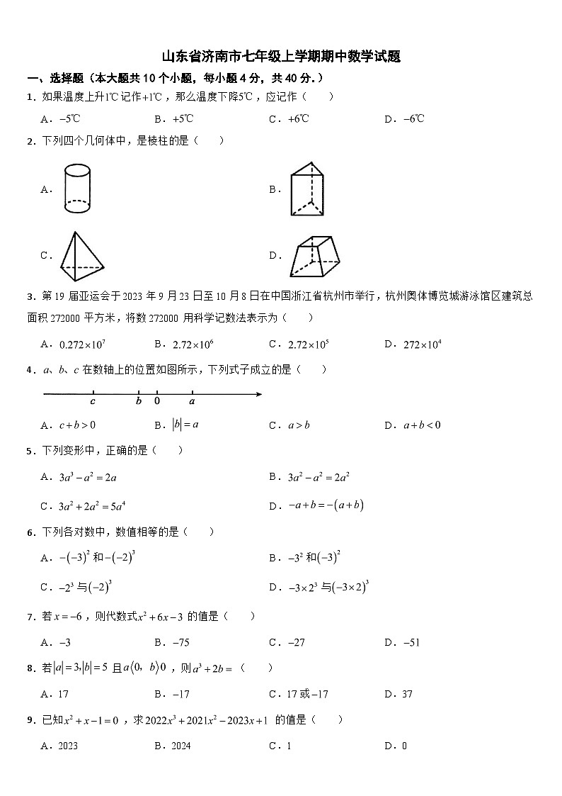 山东省济南市2024年七年级上学期期中数学试题【附答案】第1页