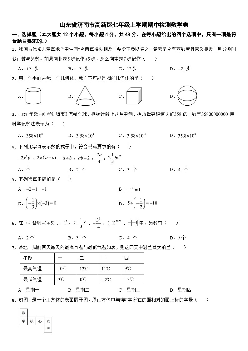 山东省济南市高新区2024年七年级上学期期中检测数学卷【附答案】第1页