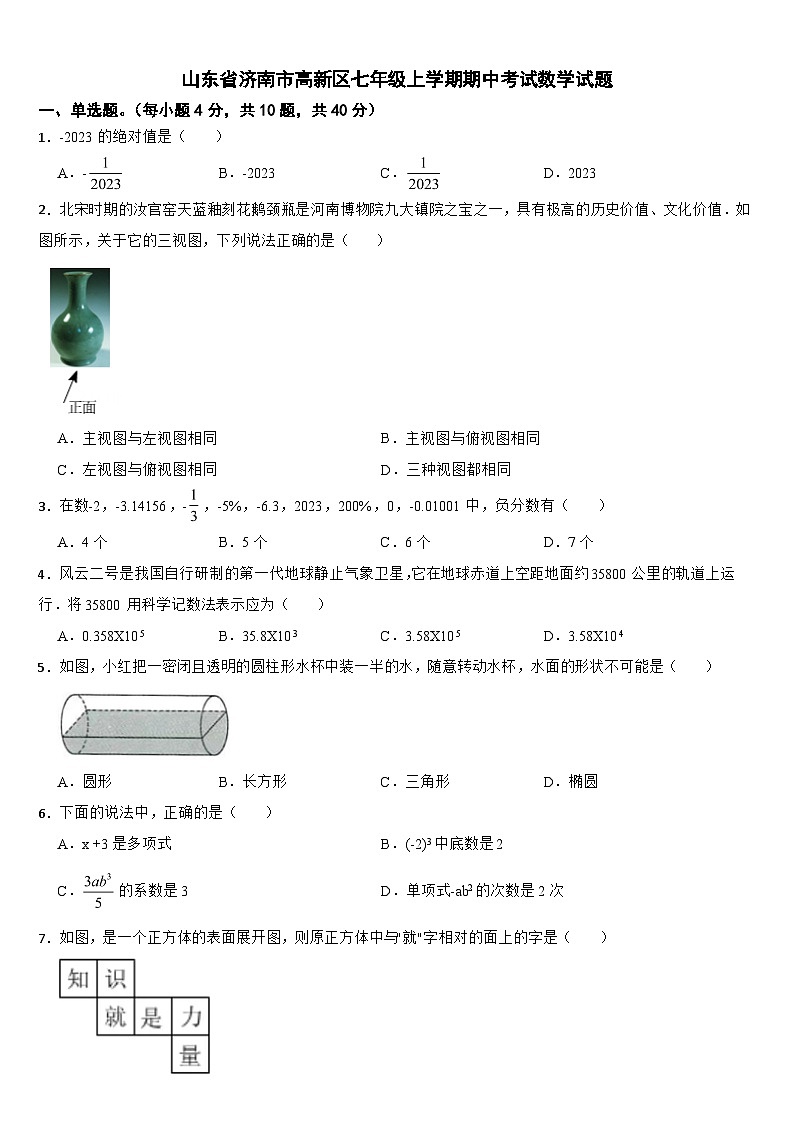 山东省济南市高新区2024年七年级上学期期中考试数学试题【附答案】第1页