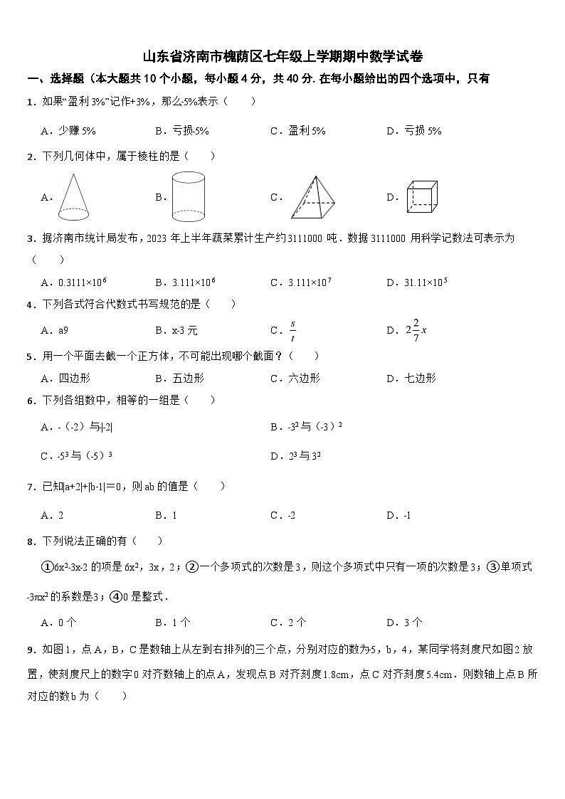 山东省济南市槐荫区2024年七年级上学期期中数学试卷【附答案】第1页