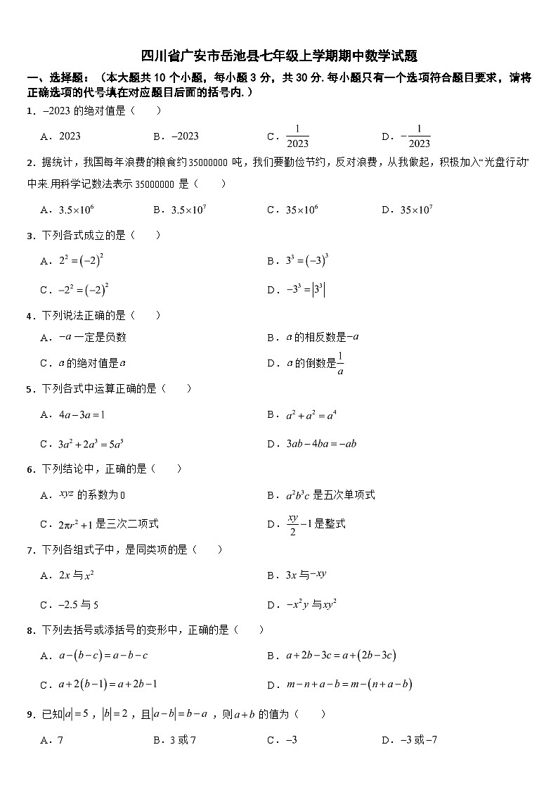 四川省广安市岳池县2024年七年级上学期期中数学试题【附答案】01