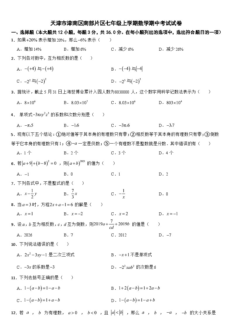 天津市津南区南部片区2024年七年级上学期数学期中考试试卷【附答案】第1页