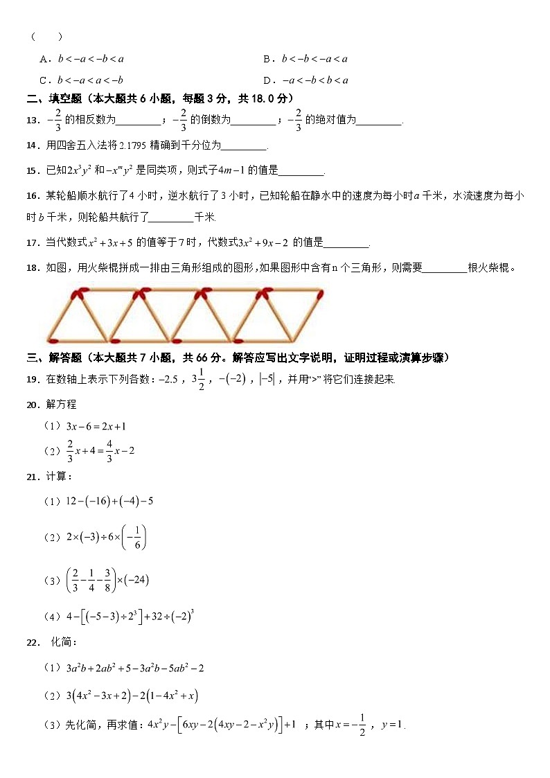天津市津南区南部片区2024年七年级上学期数学期中考试试卷【附答案】第2页