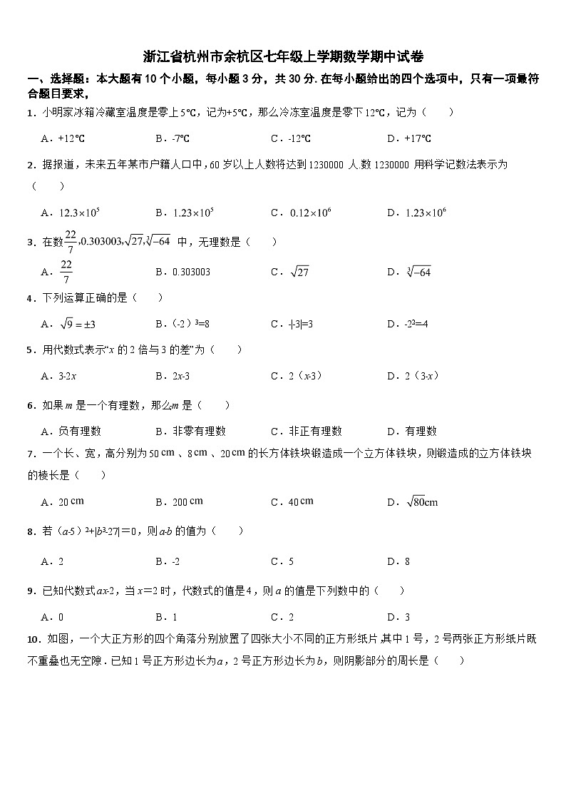 浙江省杭州市余杭区2024年七年级上学期数学期中试卷【附答案】01