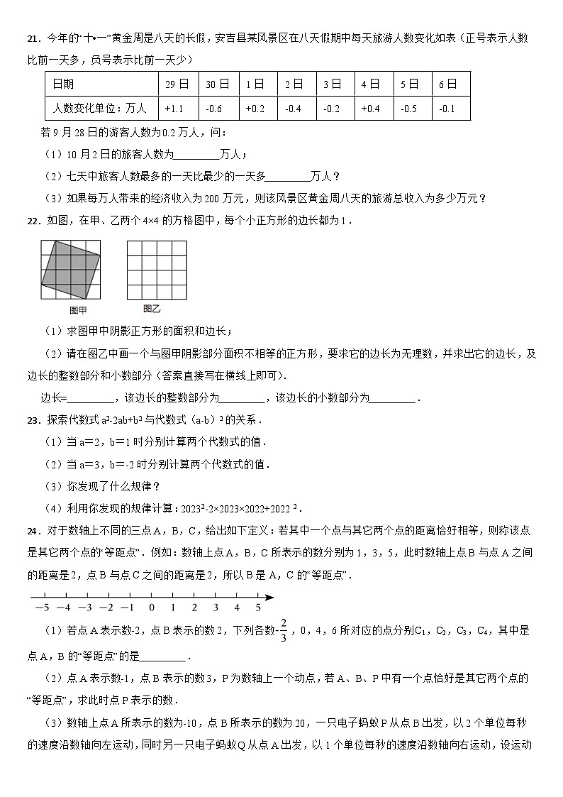 浙江省湖州市2024年七年级第一学期数学期中阶段性检测试卷【附答案】第3页