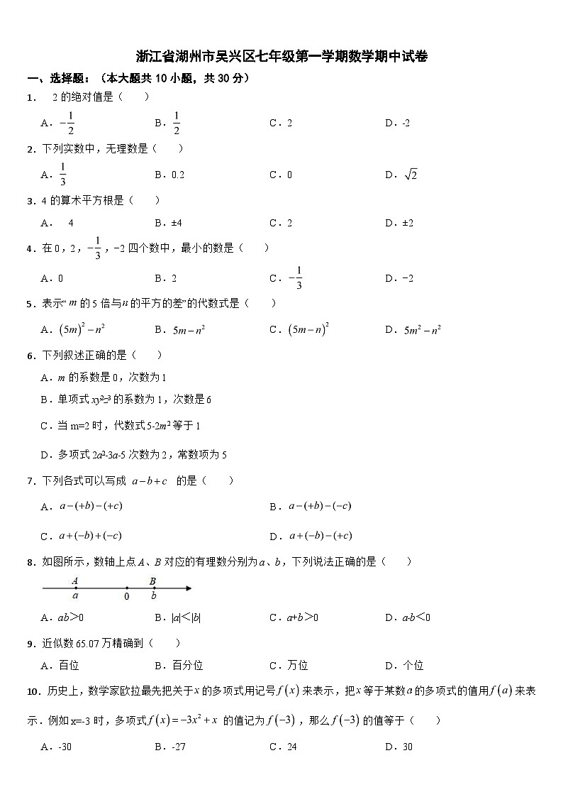 浙江省湖州市吴兴区2024年七年级第一学期数学期中试卷【附答案】第1页
