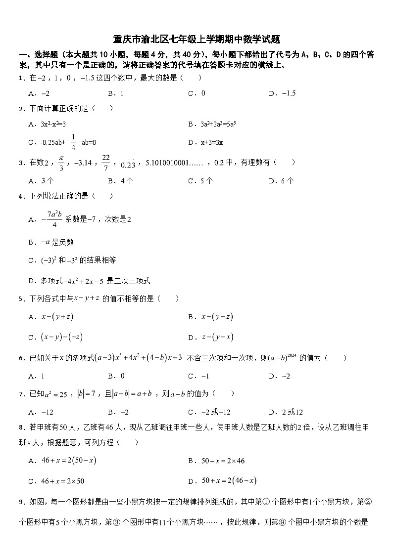 重庆市渝北区2024年七年级上学期期中数学试题【附答案】第1页