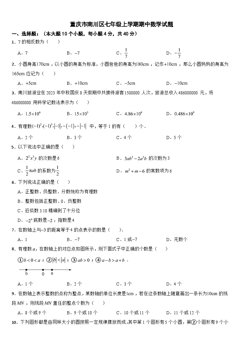 重庆市南川区2024年七年级上学期期中数学试题【附答案】第1页