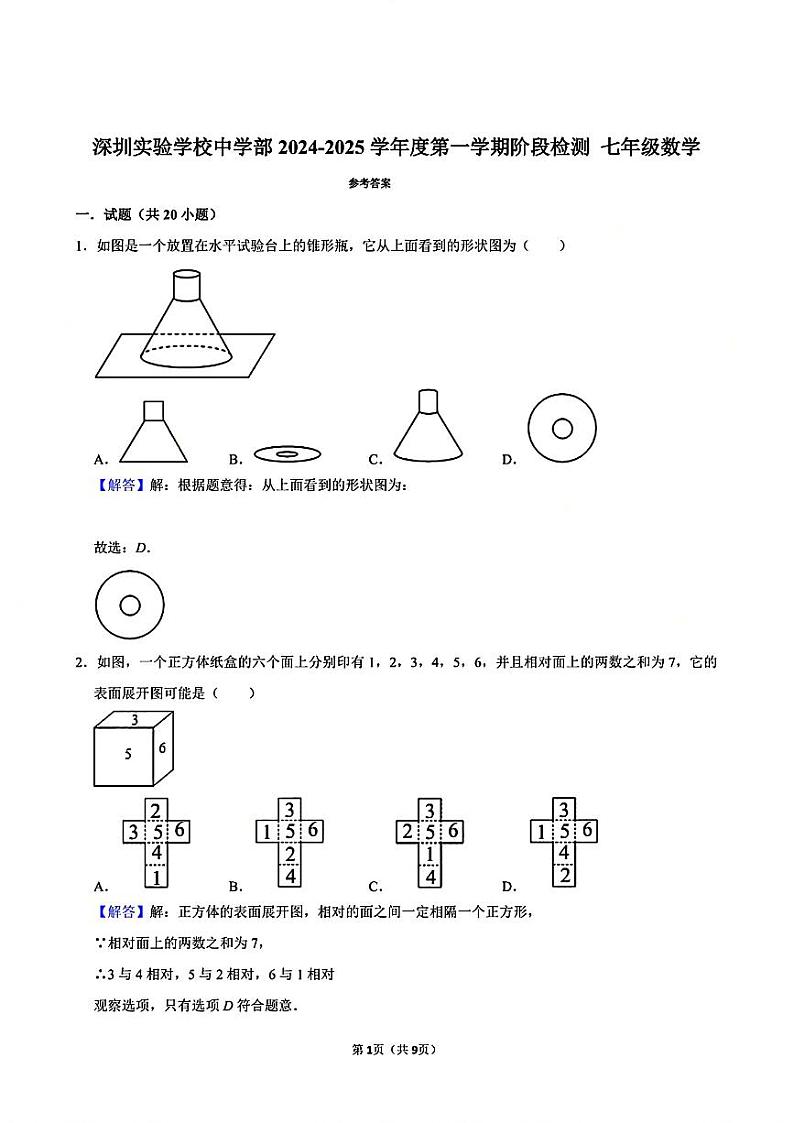 广东省深圳实验学校中学部2024-2025学年七年级数学上学期期中考试数学试卷01