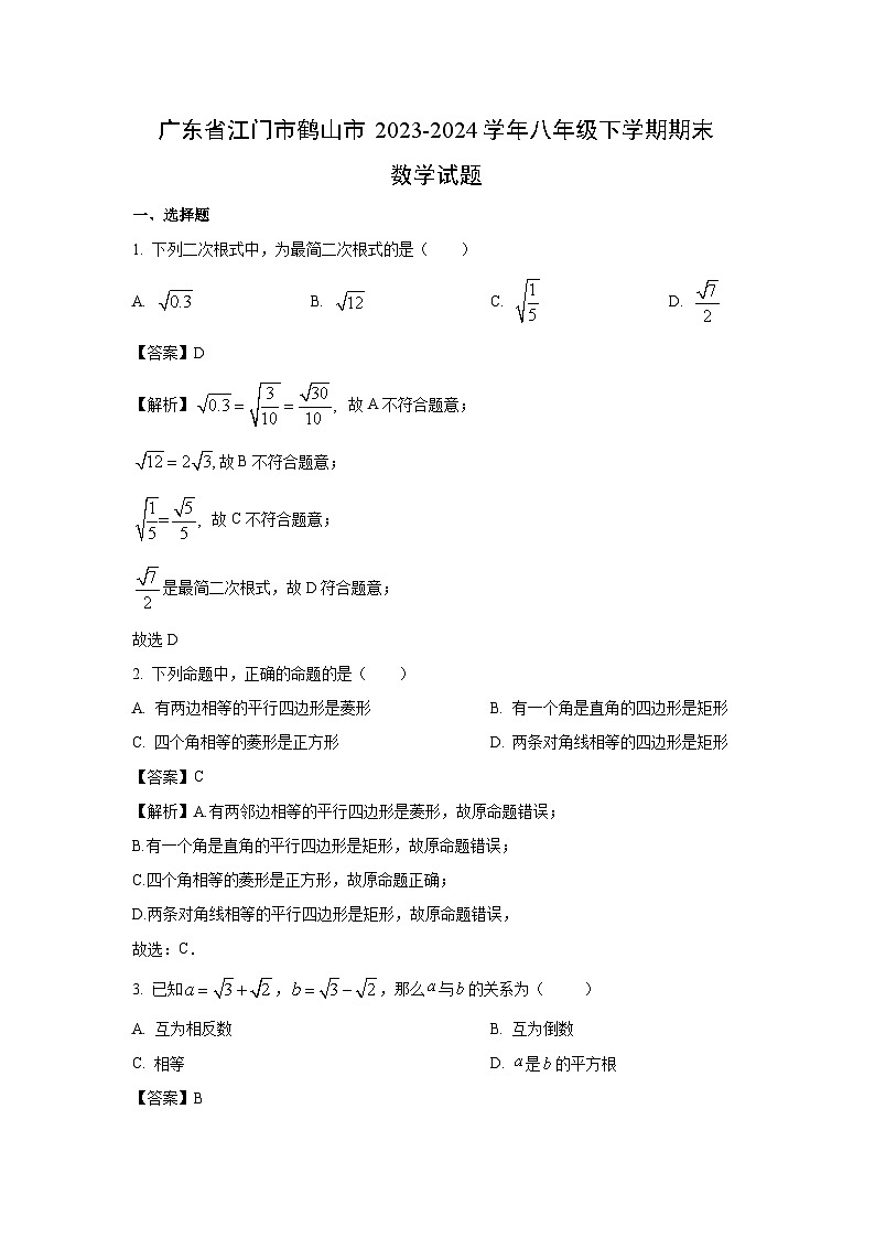 广东省江门市鹤山市2023-2024学年八年级下学期期末数学试卷（解析版）第1页