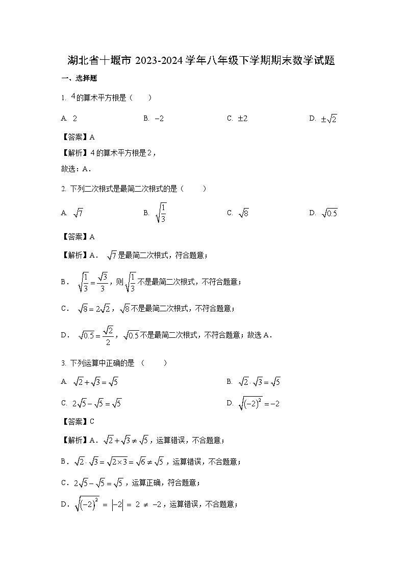 湖北省十堰市2023-2024学年八年级下学期期末数学试卷（解析版）第1页