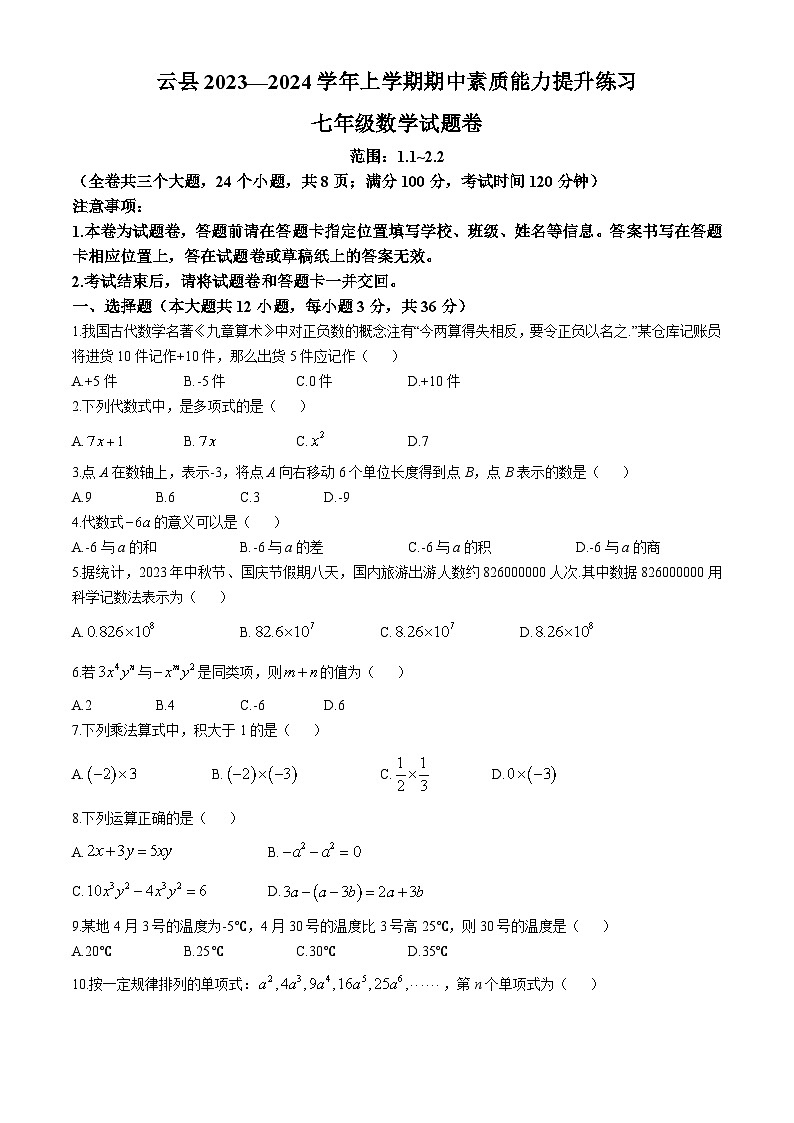 云南省临沧市云县2023-2024学年上学期期中素质能力提升七年级 数学试题第1页