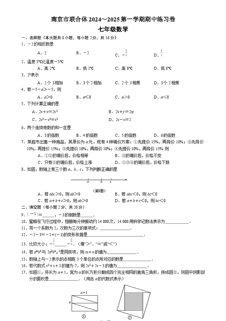 南京市联合体2024-2025七年级上学期期中数学试卷及答案第1页