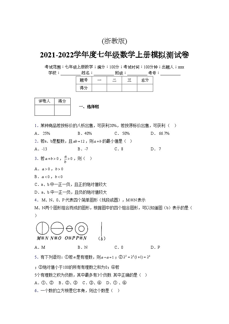 浙教版2021-2022学年度七年级数学上册模拟测试卷  (104)【含简略答案】第1页