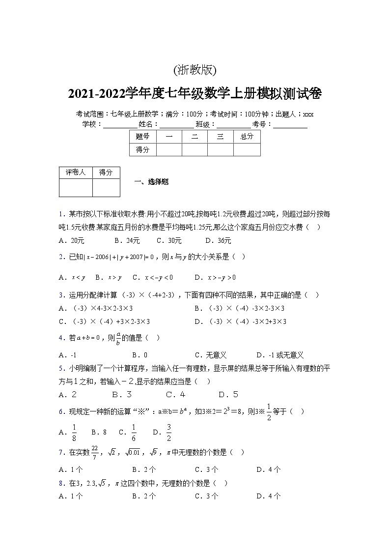 浙教版2021-2022学年度七年级数学上册模拟测试卷  (105)【含简略答案】第1页