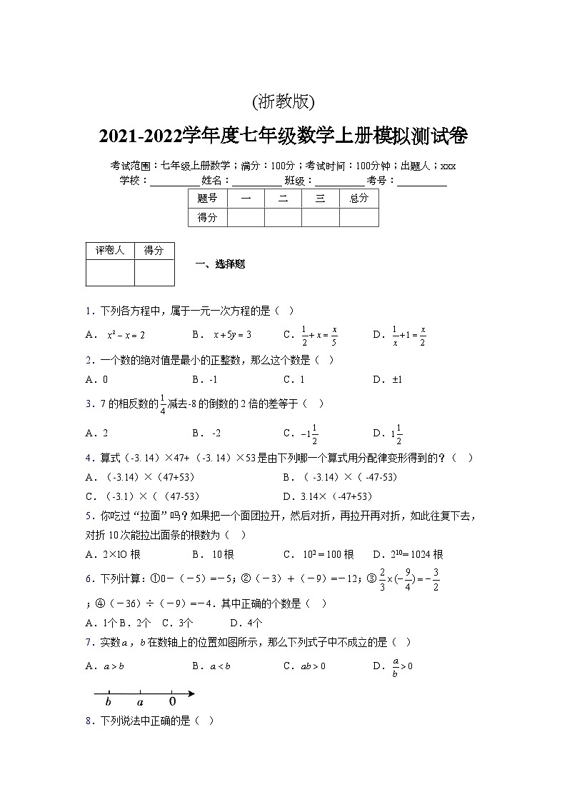 浙教版2021-2022学年度七年级数学上册模拟测试卷  (706)【含简略答案】第1页