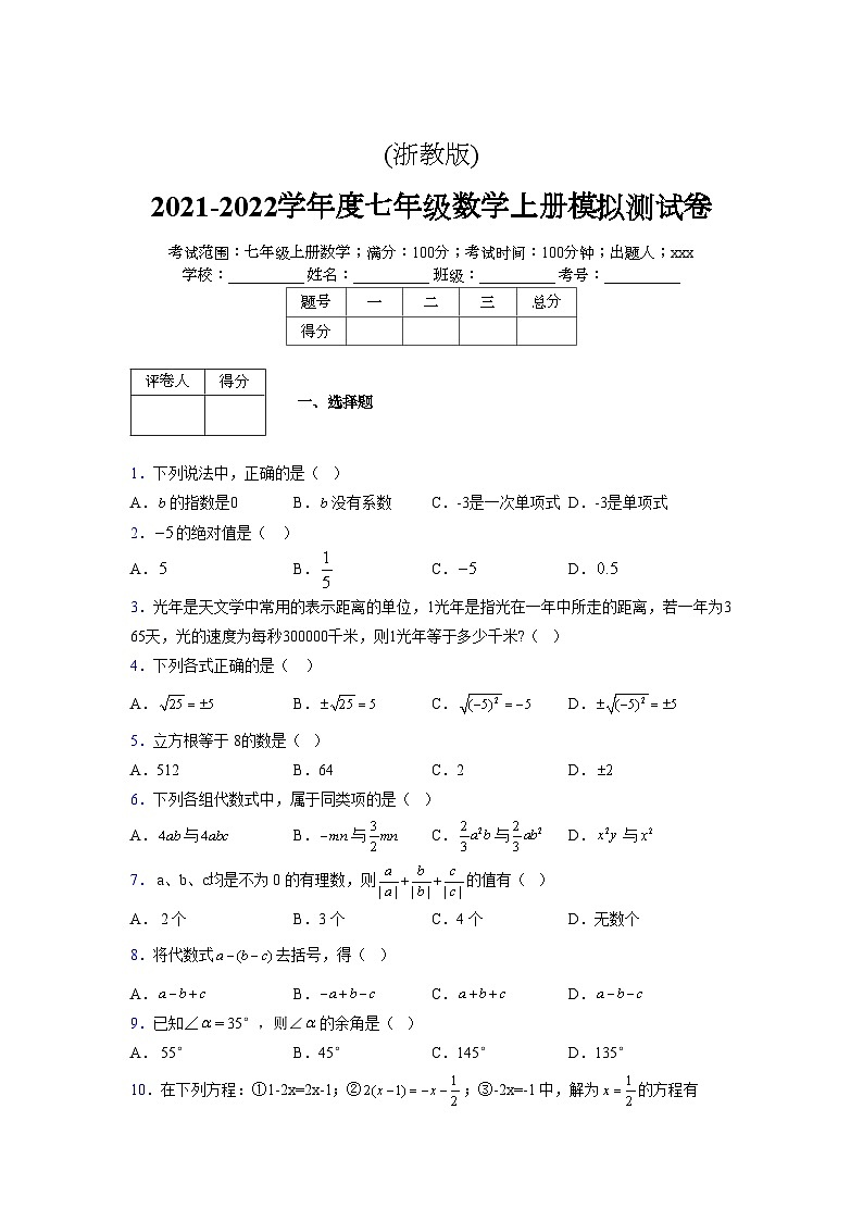 浙教版2021-2022学年度七年级数学上册模拟测试卷  (710)【含简略答案】第1页