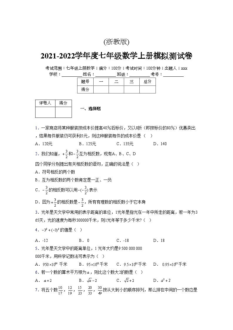 浙教版2021-2022学年度七年级数学上册模拟测试卷  (713)【含简略答案】第1页