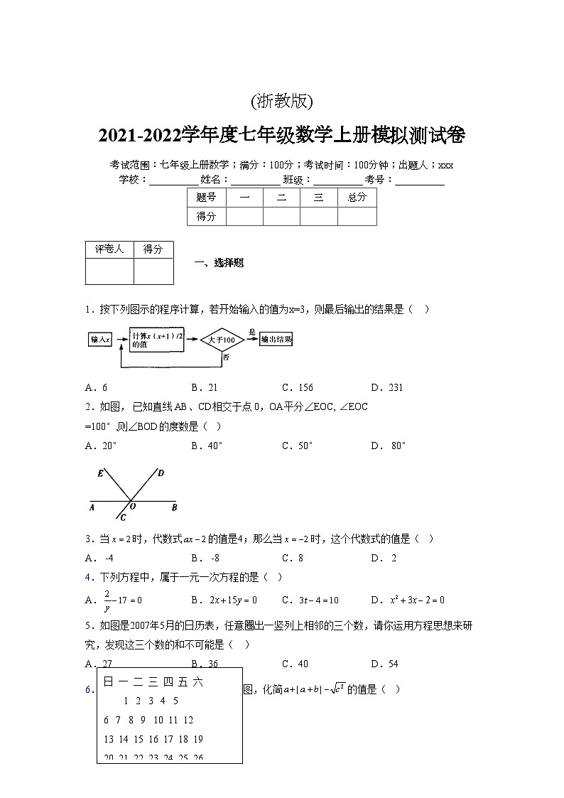 浙教版2021-2022学年度七年级数学上册模拟测试卷  (714)【含简略答案】第1页