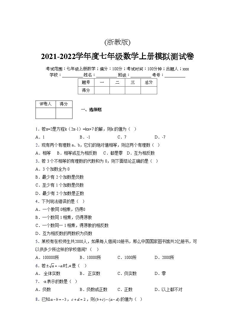 浙教版2021-2022学年度七年级数学上册模拟测试卷  (715)【含简略答案】第1页