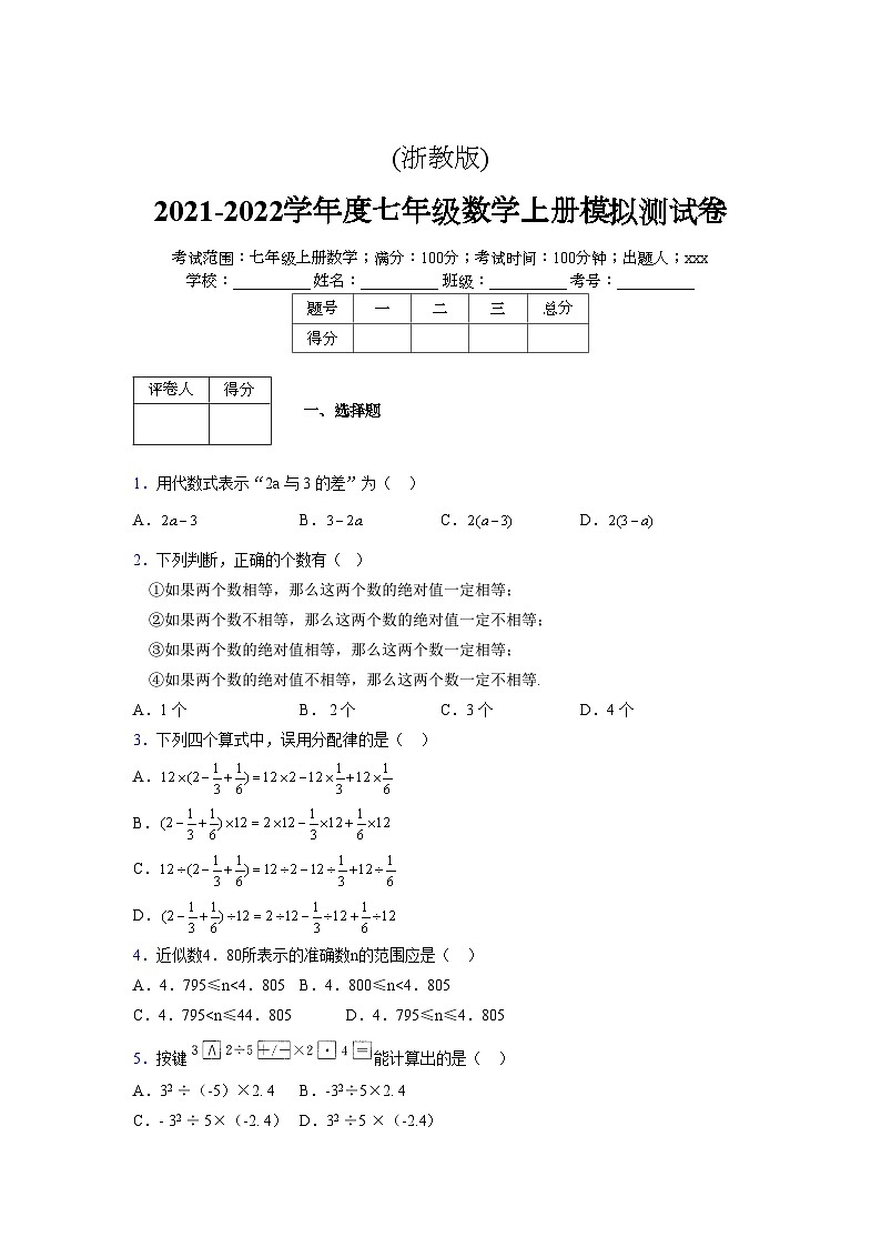 浙教版2021-2022学年度七年级数学上册模拟测试卷  (716)【含简略答案】第1页