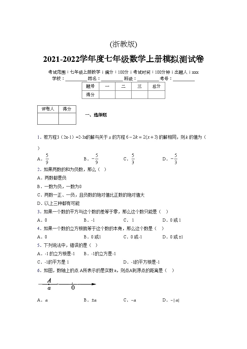 浙教版2021-2022学年度七年级数学上册模拟测试卷  (722)【含简略答案】第1页